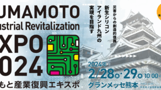 熊本産業復興博覧会が盛大に開幕：日本の半導体産業の新たな未来を探る！